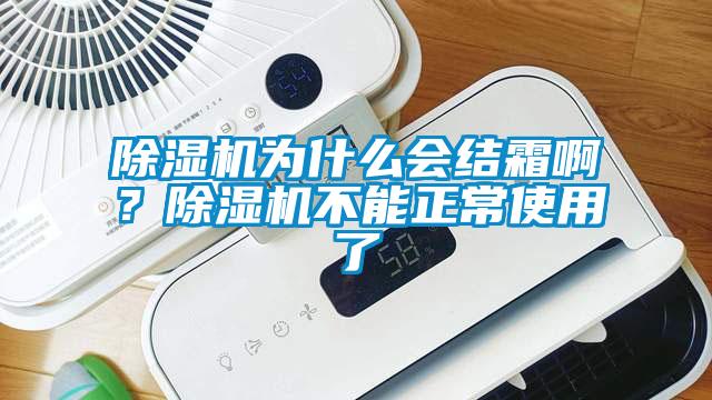 除濕機為什么會結(jié)霜?。砍凉駲C不能正常使用了