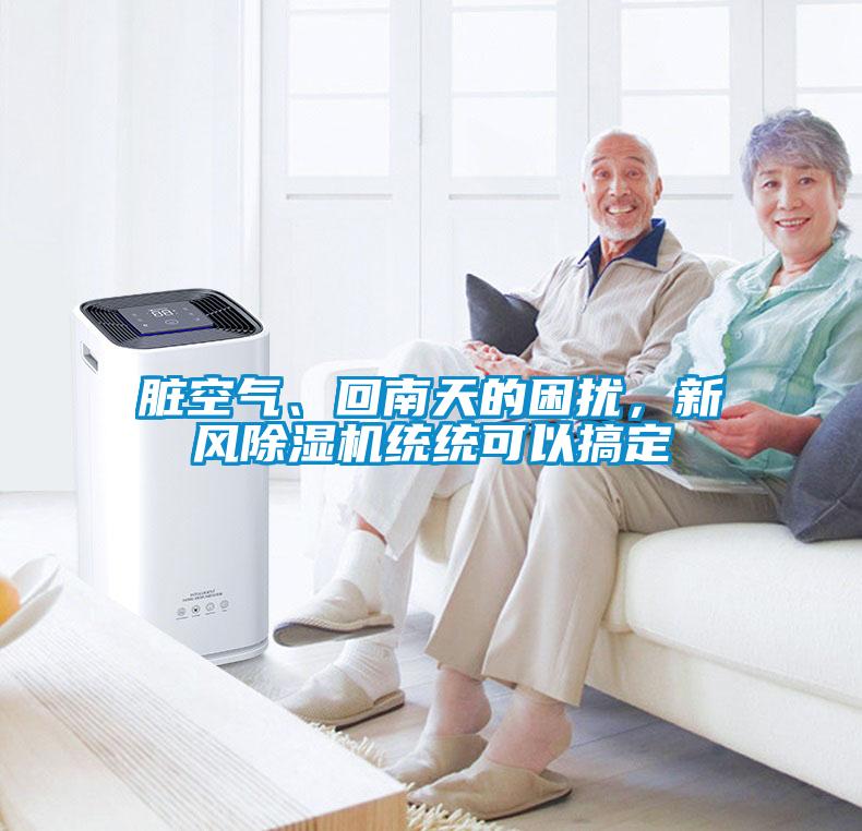 臟空氣、回南天的困擾，新風(fēng)除濕機(jī)統(tǒng)統(tǒng)可以搞定