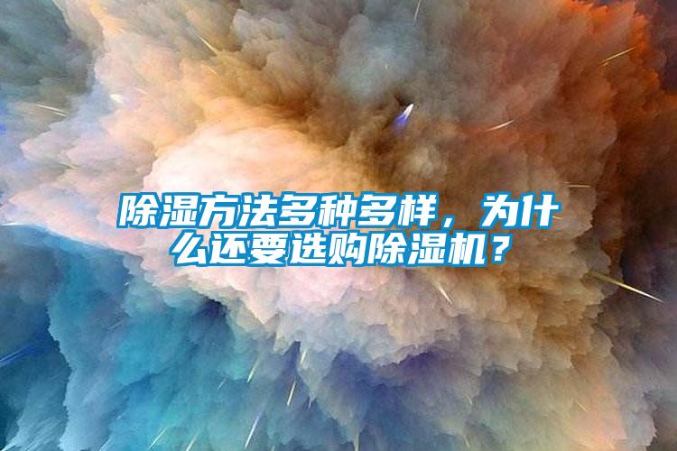 除濕方法多種多樣，為什么還要選購(gòu)除濕機(jī)？