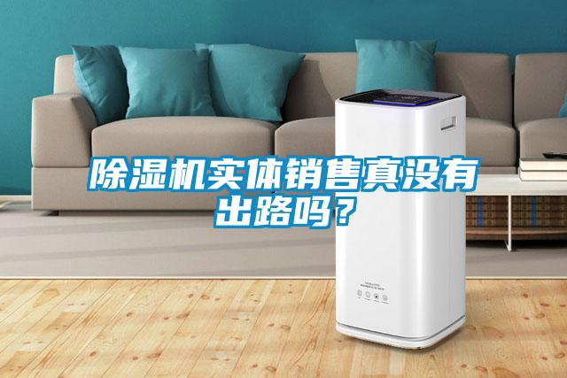除濕機(jī)實體銷售真沒有出路嗎？