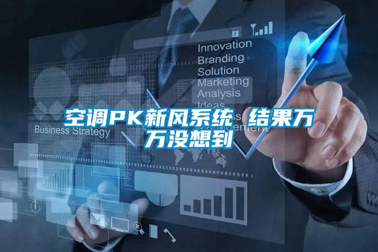 空調(diào)PK新風(fēng)系統(tǒng) 結(jié)果萬(wàn)萬(wàn)沒想到