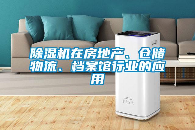 除濕機在房地產(chǎn)、倉儲物流、檔案館行業(yè)的應(yīng)用