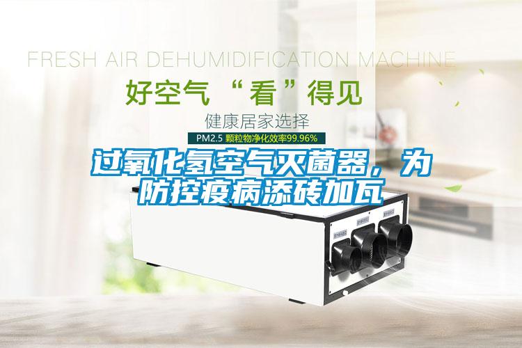 過氧化氫空氣滅菌器，為防控疫病添磚加瓦