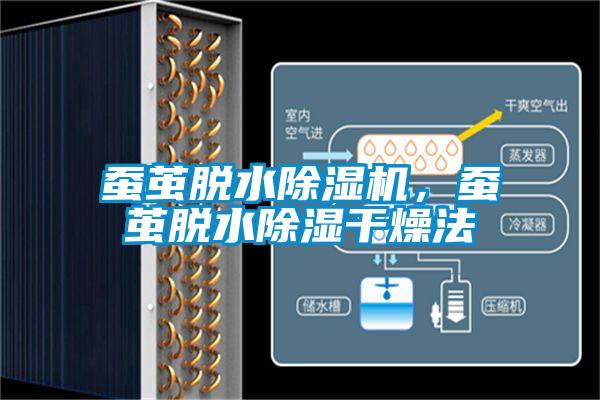 蠶繭脫水除濕機，蠶繭脫水除濕干燥法