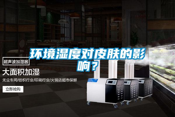 環(huán)境濕度對皮膚的影響？