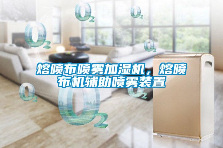 熔噴布噴霧加濕機(jī)，熔噴布機(jī)輔助噴霧裝置