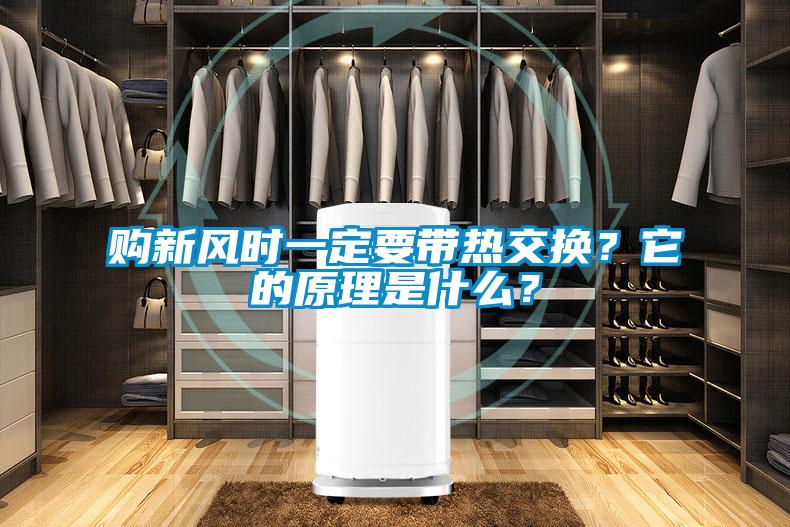 購(gòu)新風(fēng)時(shí)一定要帶熱交換？它的原理是什么？