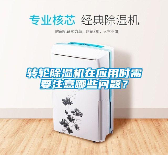 轉(zhuǎn)輪除濕機在應用時需要注意哪些問題？
