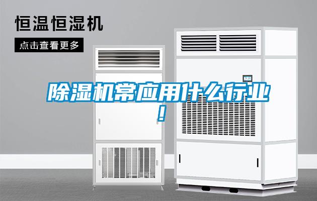 除濕機(jī)常應(yīng)用什么行業(yè)！