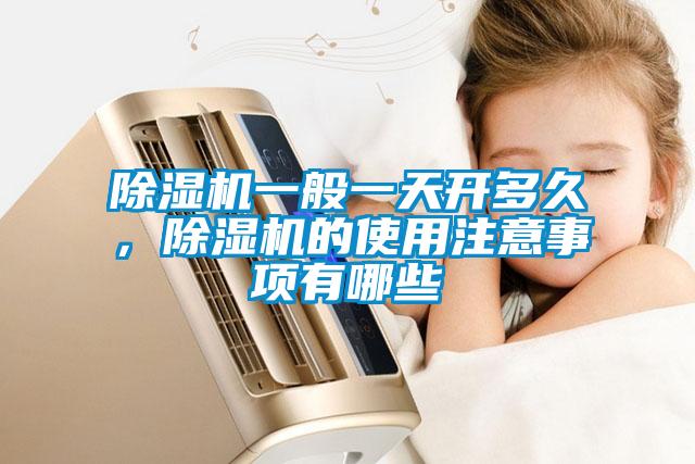 除濕機(jī)一般一天開(kāi)多久，除濕機(jī)的使用注意事項(xiàng)有哪些