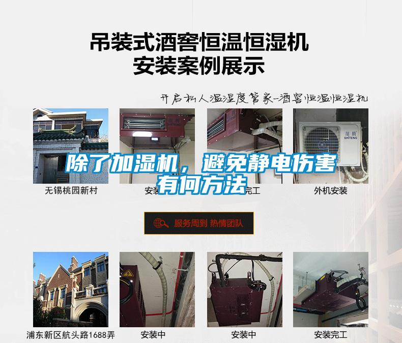 除了加濕機，避免靜電傷害有何方法