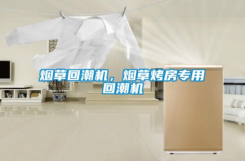煙草回潮機(jī)，煙草烤房專用回潮機(jī)