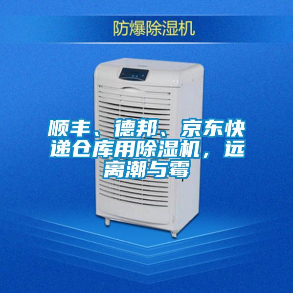 順豐、德邦、京東快遞倉(cāng)庫(kù)用除濕機(jī)，遠(yuǎn)離潮與霉