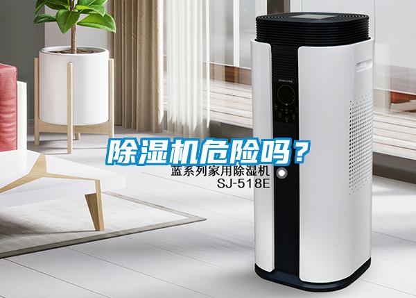 除濕機危險嗎？
