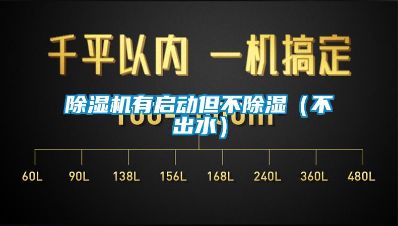 除濕機(jī)有啟動(dòng)但不除濕（不出水）