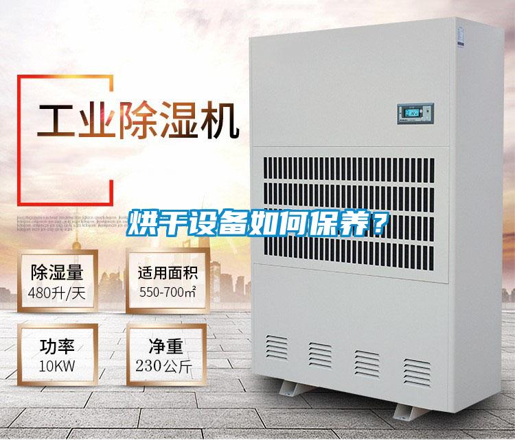烘干設(shè)備如何保養(yǎng)？