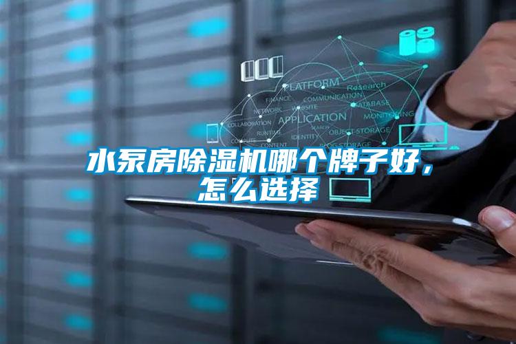 水泵房除濕機哪個牌子好，怎么選擇