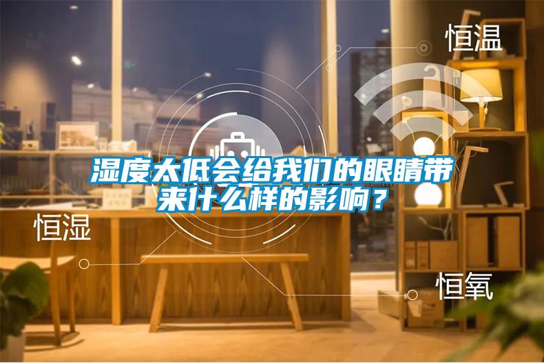 濕度太低會(huì)給我們的眼睛帶來(lái)什么樣的影響？
