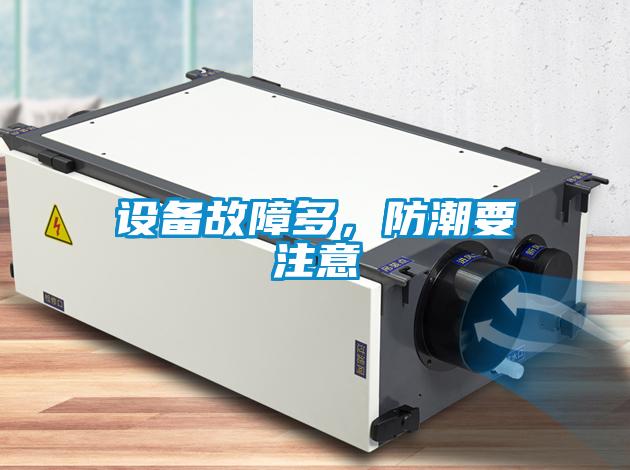設(shè)備故障多，防潮要注意