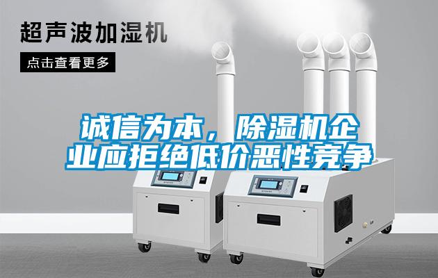 誠信為本，除濕機(jī)企業(yè)應(yīng)拒絕低價(jià)惡性競(jìng)爭(zhēng)