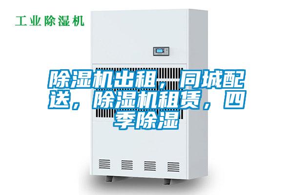 除濕機(jī)出租，同城配送，除濕機(jī)租賃，四季除濕