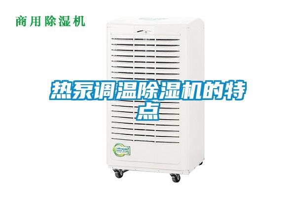 熱泵調(diào)溫除濕機的特點