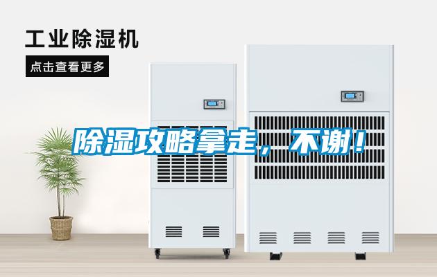 除濕攻略拿走，不謝！