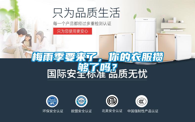 梅雨季要來(lái)了，你的衣服攢夠了嗎？