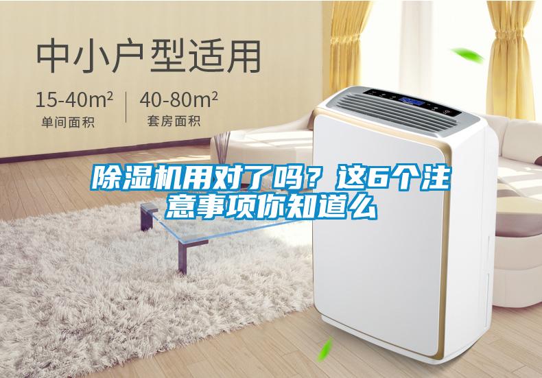除濕機用對了嗎？這6個注意事項你知道么