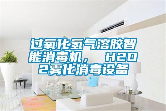 過氧化氫氣溶膠智能消毒機， H2O2霧化消毒設(shè)備