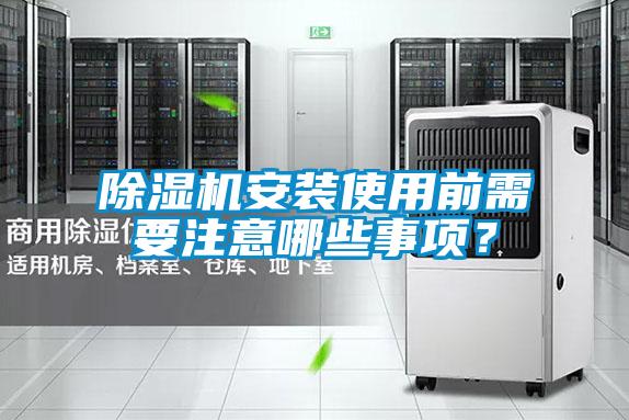除濕機安裝使用前需要注意哪些事項？