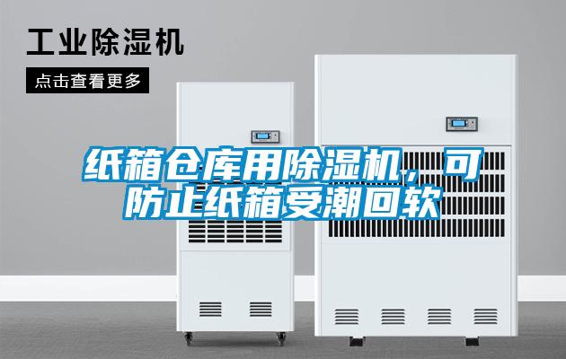紙箱倉(cāng)庫(kù)用除濕機(jī)，可防止紙箱受潮回軟