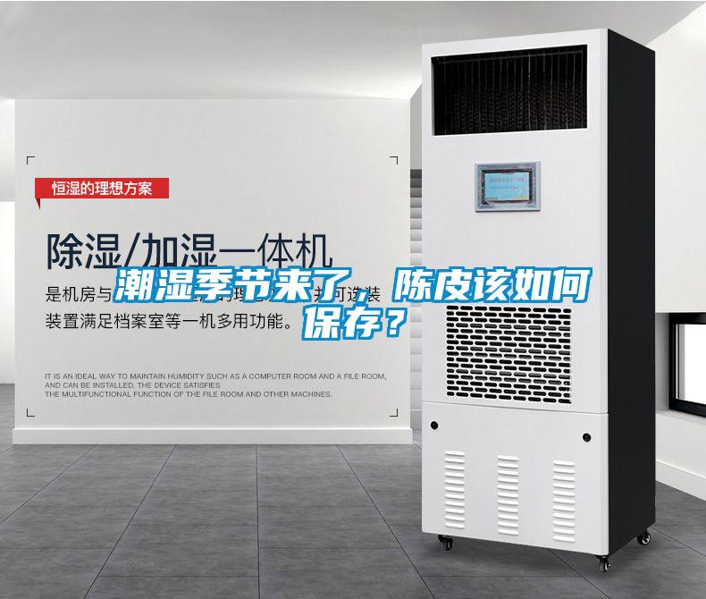 潮濕季節(jié)來了，陳皮該如何保存？