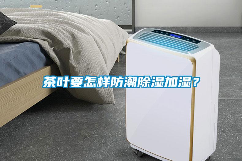 茶葉要怎樣防潮除濕加濕？