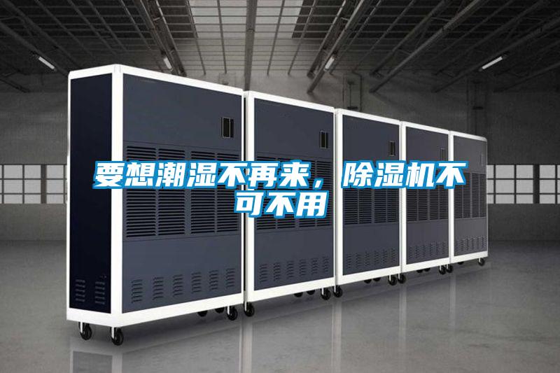 要想潮濕不再來(lái)，除濕機(jī)不可不用