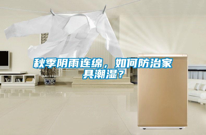 秋季陰雨連綿，如何防治家具潮濕？