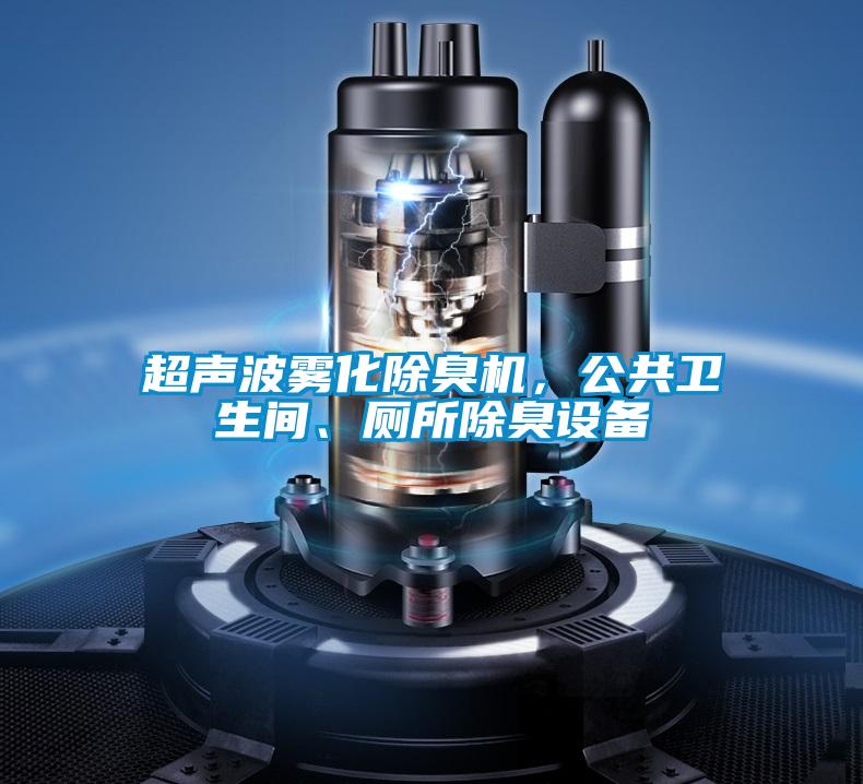 超聲波霧化除臭機(jī)，公共衛(wèi)生間、廁所除臭設(shè)備