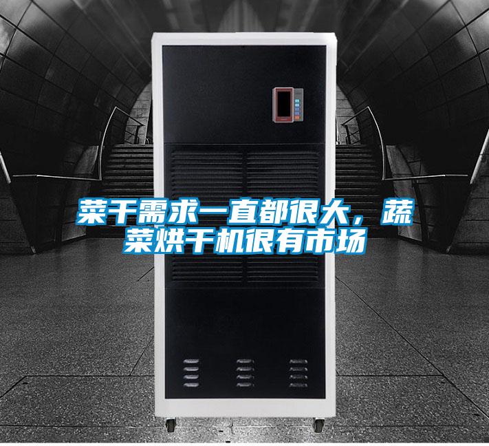 菜干需求一直都很大，蔬菜烘干機很有市場