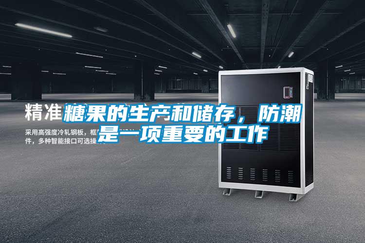 糖果的生產(chǎn)和儲存，防潮是一項重要的工作