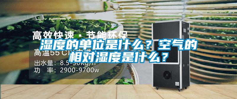 濕度的單位是什么？空氣的相對濕度是什么？