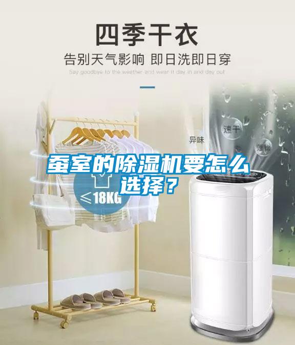 蠶室的除濕機要怎么選擇？