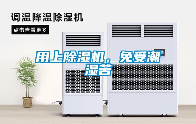 用上除濕機(jī)，免受潮濕苦