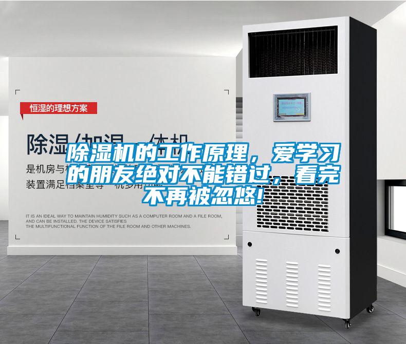除濕機(jī)的工作原理，愛學(xué)習(xí)的朋友絕對(duì)不能錯(cuò)過，看完不再被忽悠!