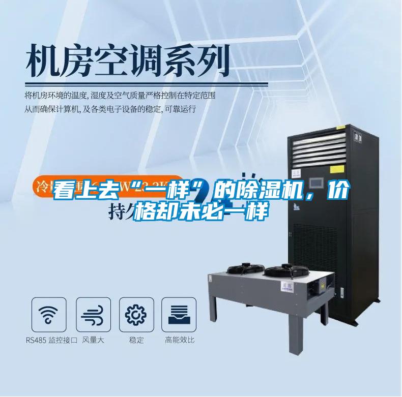 看上去“一樣”的除濕機(jī)，價(jià)格卻未必一樣