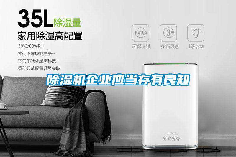 除濕機企業(yè)應(yīng)當存有良知