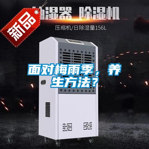 面對梅雨季，養(yǎng)生方法？