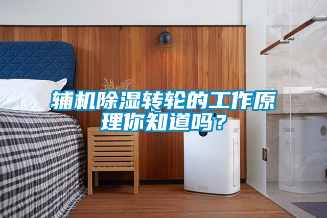 輔機除濕轉輪的工作原理你知道嗎？