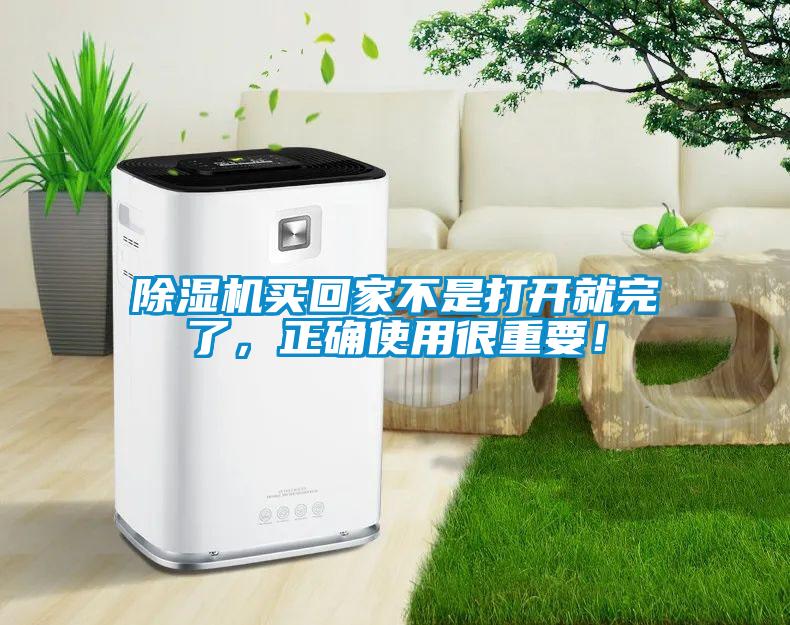 除濕機買回家不是打開就完了，正確使用很重要！
