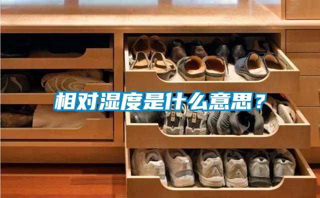 相對濕度是什么意思？