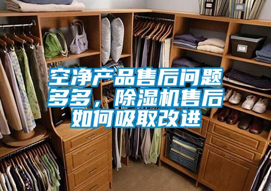 空凈產品售后問題多多，除濕機售后如何吸取改進
